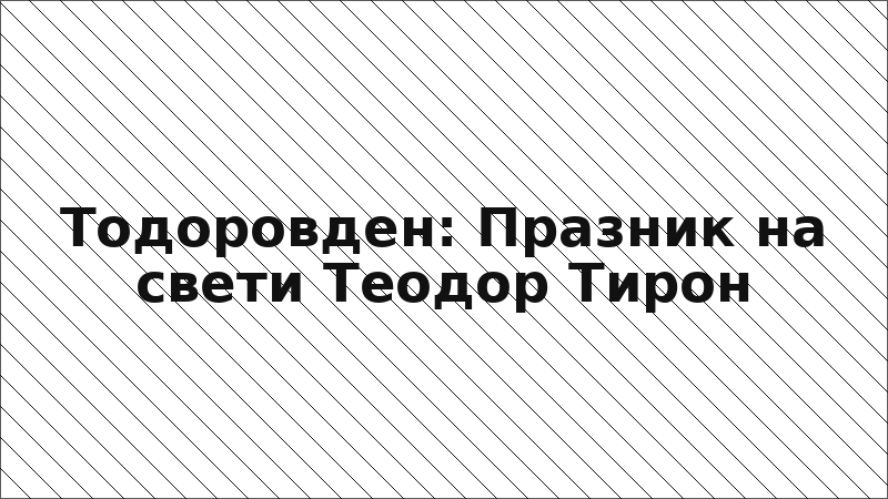 Тодоровден: Празник на свети Теодор Тирон