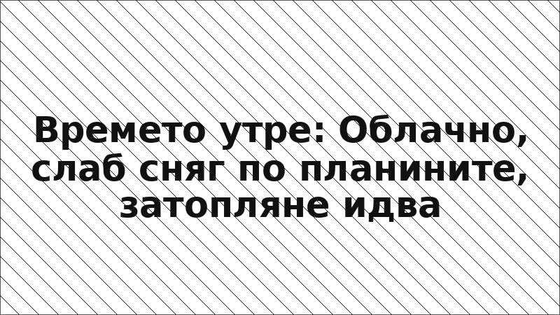Времето утре: Облачно, слаб сняг по планините, затопляне идва