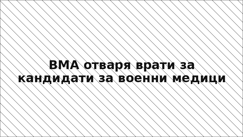ВМА отваря врати за кандидати за военни медици