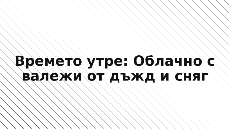 Времето утре: Облачно с валежи от дъжд и сняг