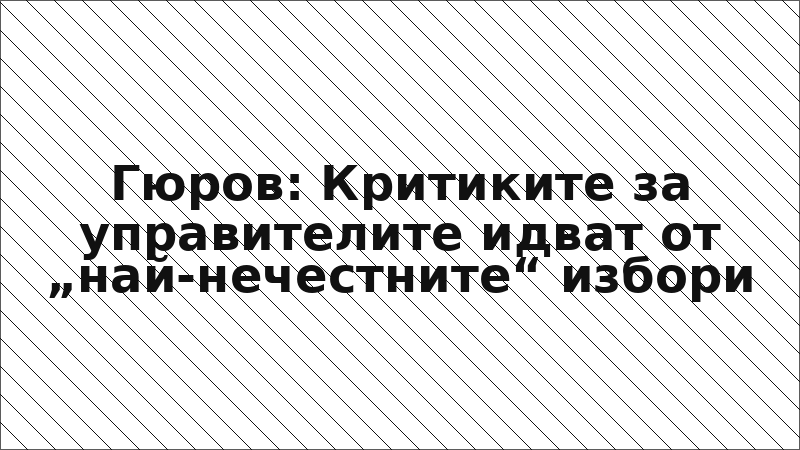 Гюров: Критиките за управителите идват от „най-нечестните“ избори