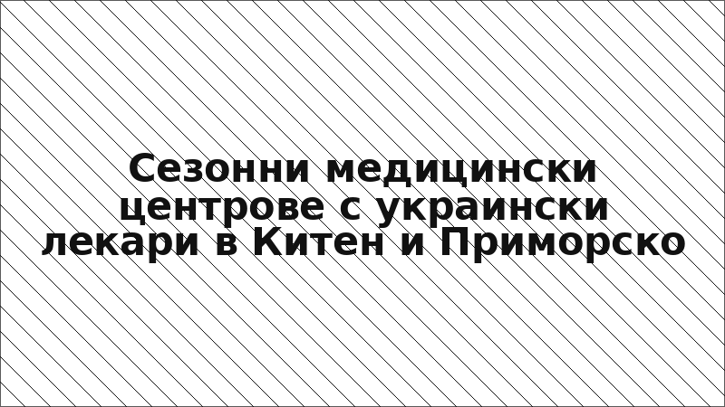 Сезонни медицински центрове с украински лекари в Китен и Приморско