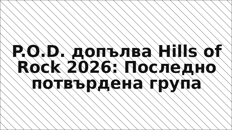 P.O.D. допълва Hills of Rock 2026: Последно потвърдена група