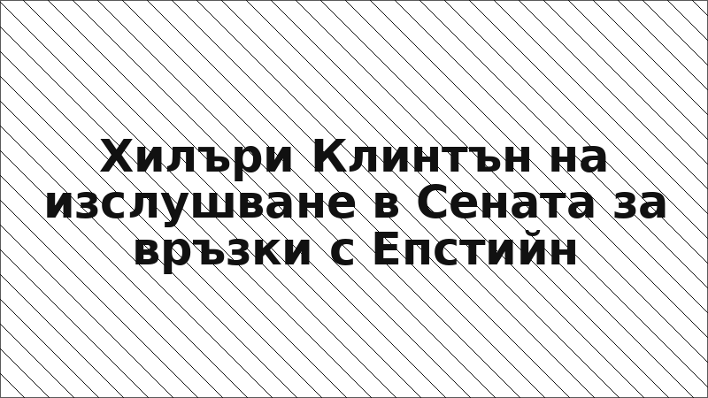 Хилъри Клинтън на изслушване в Сената за връзки с Епстийн