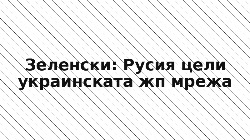 Зеленски: Русия цели украинската жп мрежа