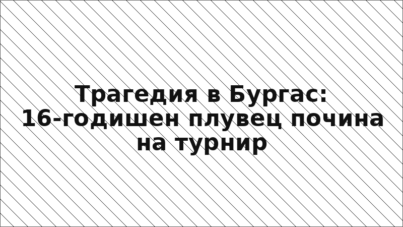 Трагедия в Бургас: 16-годишен плувец почина на турнир