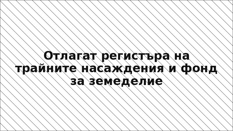 Отлагат регистъра на трайните насаждения и фонд за земеделие