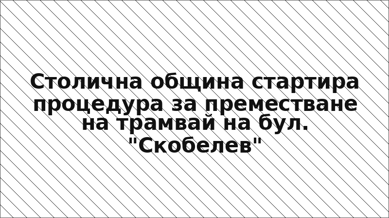 Столична община стартира процедура за преместване на трамвай на бул. "Скобелев"