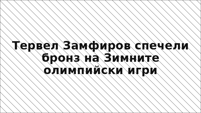 Тервел Замфиров спечели бронз на Зимните олимпийски игри