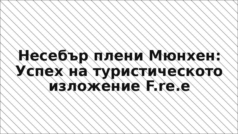 Несебър плени Мюнхен: Успех на туристическото изложение F.re.e