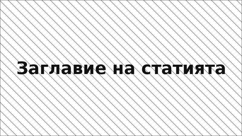 Заглавие на статията
