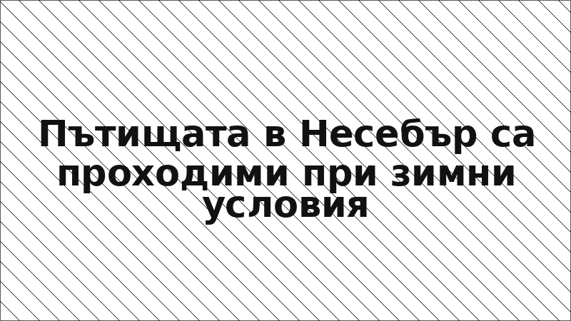 Пътищата в Несебър са проходими при зимни условия