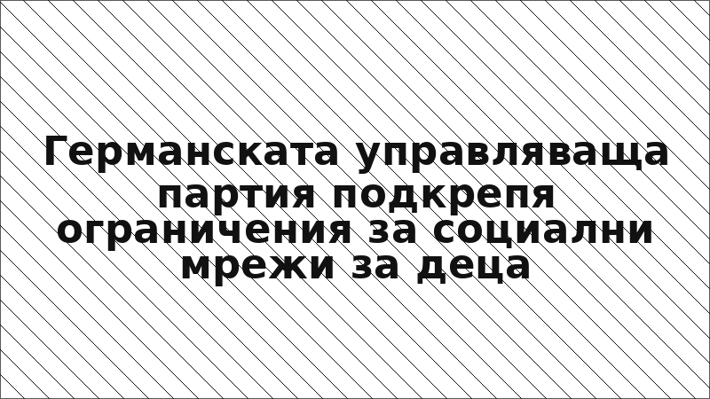 Германската управляваща партия подкрепя ограничения за социални мрежи за деца