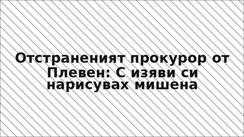 Отстраненият прокурор от Плевен: С изяви си нарисувах мишена