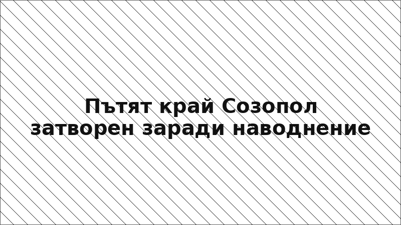 Пътят край Созопол затворен заради наводнение