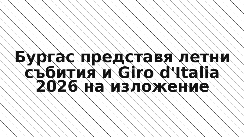 Бургас представя летни събития и Giro d'Italia 2026 на изложение