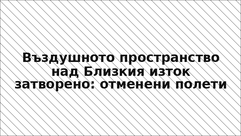 Въздушното пространство над Близкия изток затворено: отменени полети