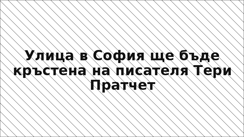 Улица в София ще бъде кръстена на писателя Тери Пратчет