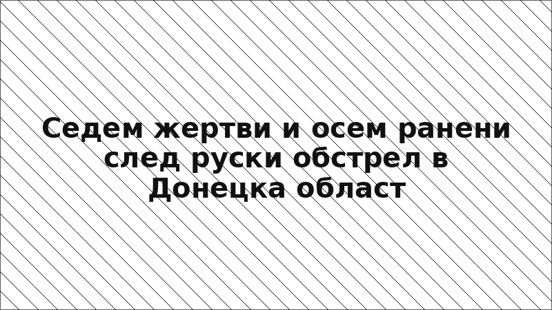 Седем жертви и осем ранени след руски обстрел в Донецка област