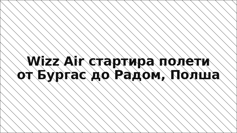 Wizz Air стартира полети от Бургас до Радом, Полша