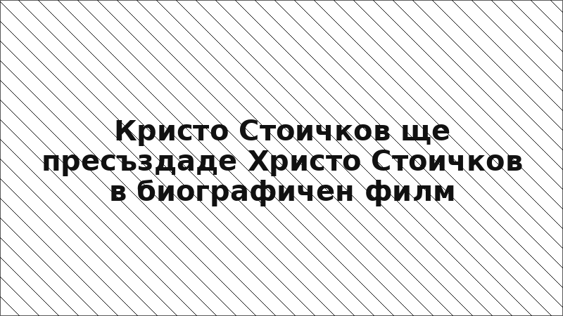 Кристо Стоичков ще пресъздаде Христо Стоичков в биографичен филм