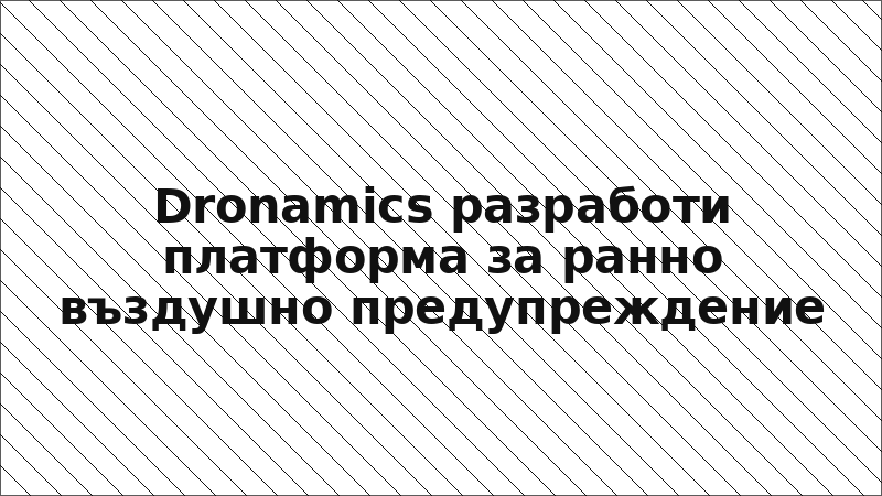 Dronamics разработи платформа за ранно въздушно предупреждение