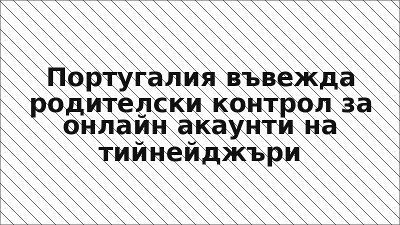 Португалия въвежда родителски контрол за онлайн акаунти на тийнейджъри