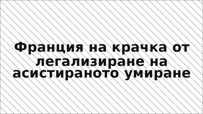 Франция на крачка от легализиране на асистираното умиране