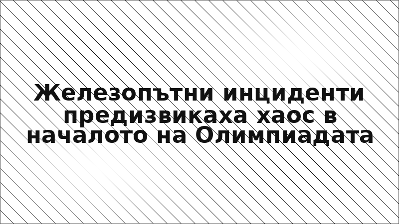 Железопътни инциденти предизвикаха хаос в началото на Олимпиадата