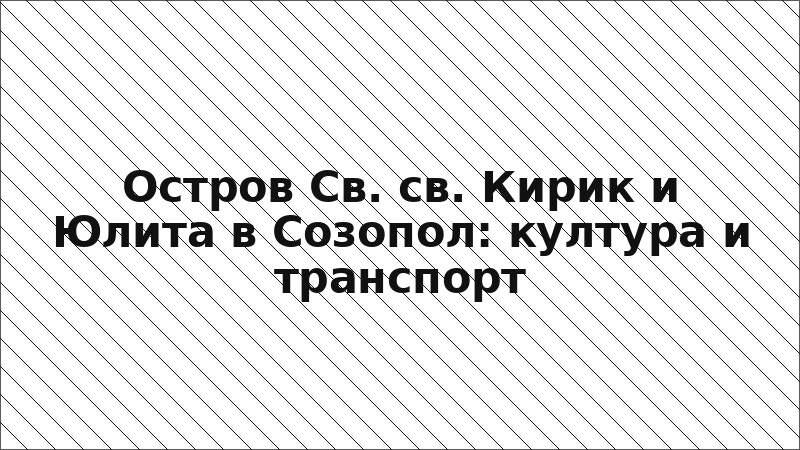 Остров Св. св. Кирик и Юлита в Созопол: култура и транспорт