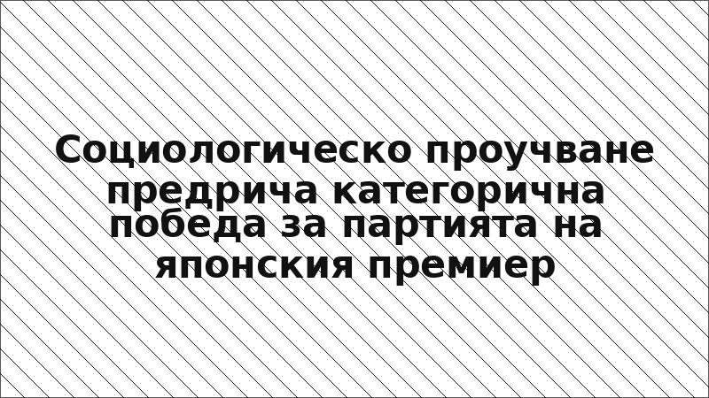 Социологическо проучване предрича категорична победа за партията на японския премиер