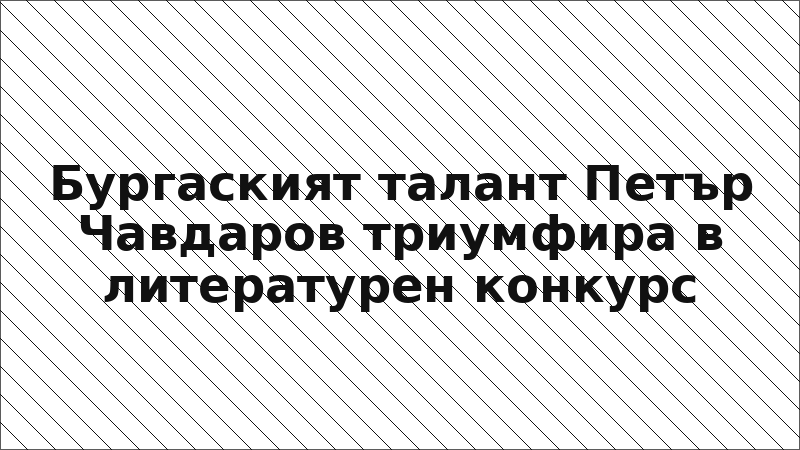 Бургаският талант Петър Чавдаров триумфира в литературен конкурс
