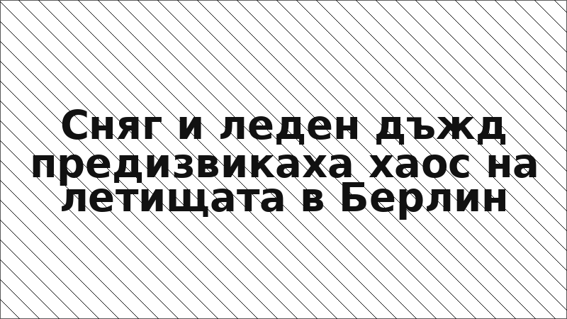 Сняг и леден дъжд предизвикаха хаос на летищата в Берлин