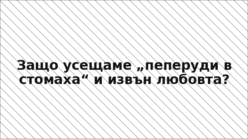 Защо усещаме „пеперуди в стомаха“ и извън любовта?