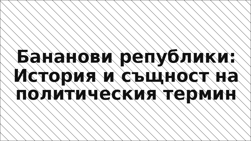 Бананови републики: История и същност на политическия термин