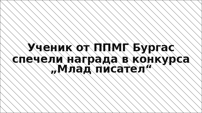 Ученик от ППМГ Бургас спечели награда в конкурса „Млад писател“