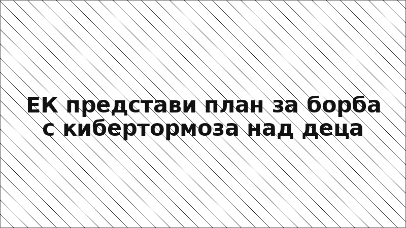 ЕК представи план за борба с кибертормоза над деца