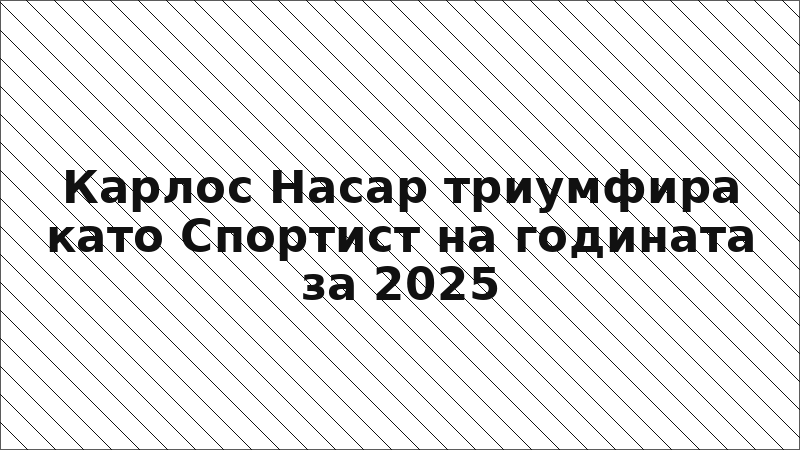 Карлос Насар триумфира като Спортист на годината за 2025