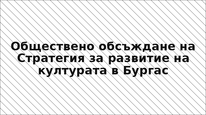 Обществено обсъждане на Стратегия за развитие на културата в Бургас