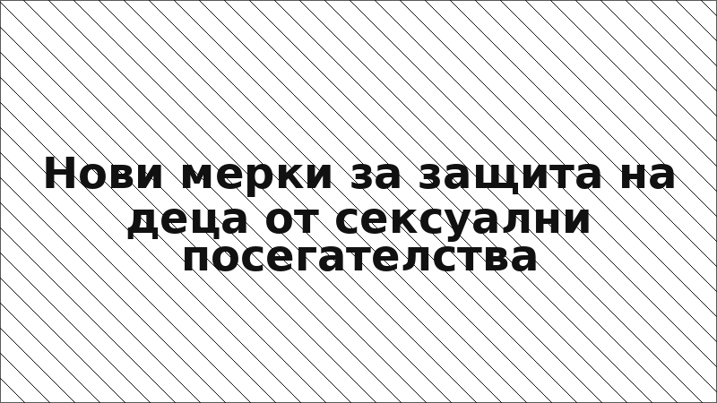 Нови мерки за защита на деца от сексуални посегателства