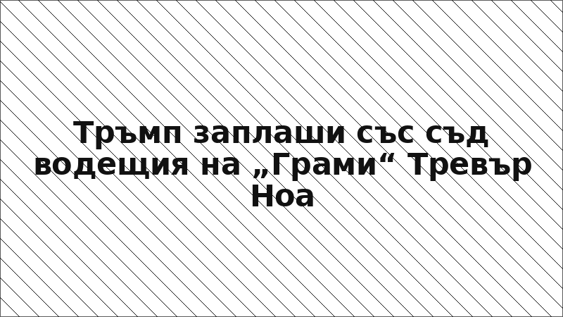 Тръмп заплаши със съд водещия на „Грами“ Тревър Ноа