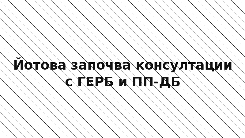 Йотова започва консултации с ГЕРБ и ПП-ДБ