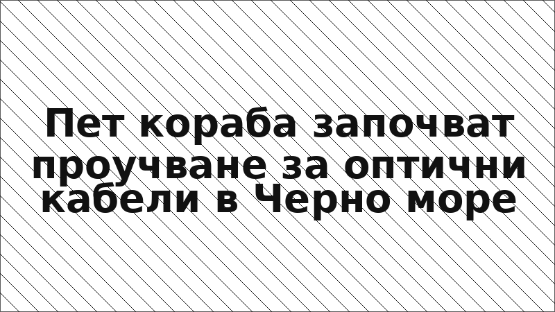 Пет кораба започват проучване за оптични кабели в Черно море