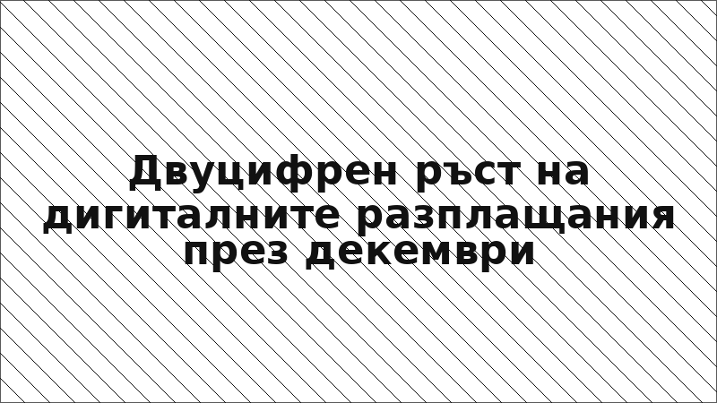 Двуцифрен ръст на дигиталните разплащания през декември