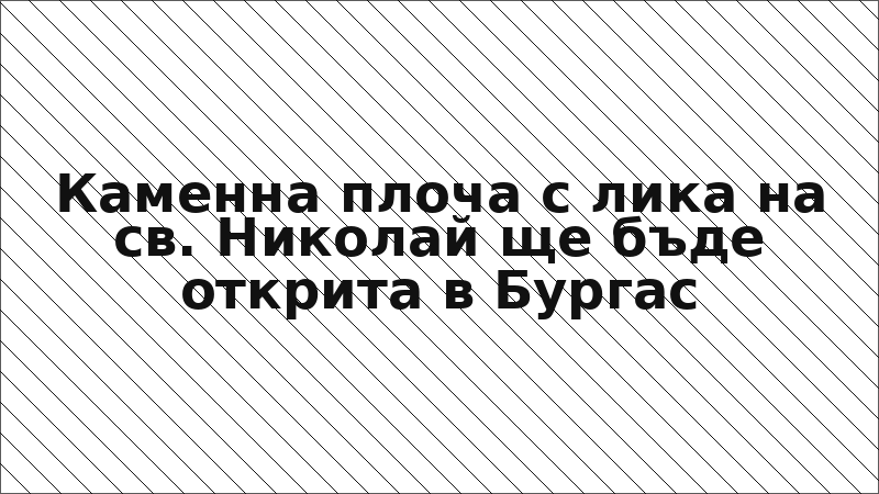 Каменна плоча с лика на св. Николай ще бъде открита в Бургас