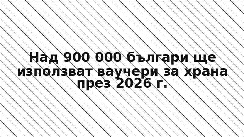 Над 900 000 българи ще използват ваучери за храна през 2026 г.