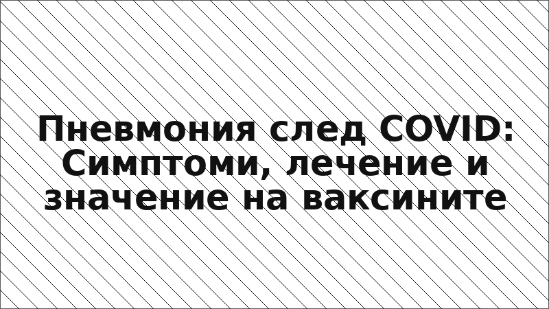 Пневмония след COVID: Симптоми, лечение и значение на ваксините