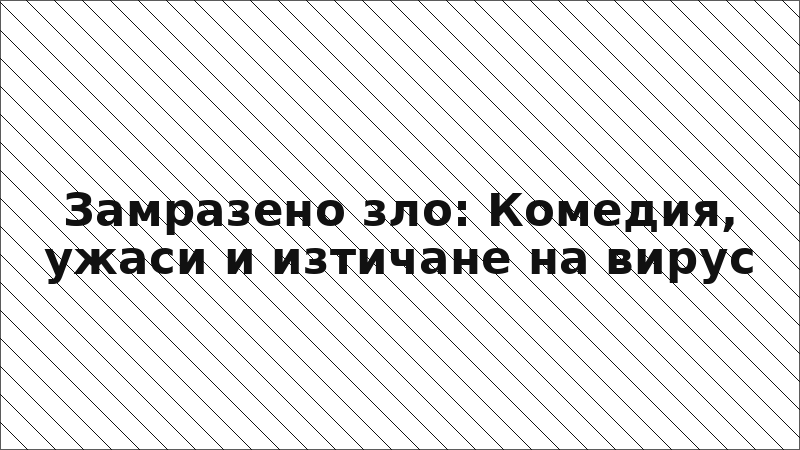 Замразено зло: Комедия, ужаси и изтичане на вирус