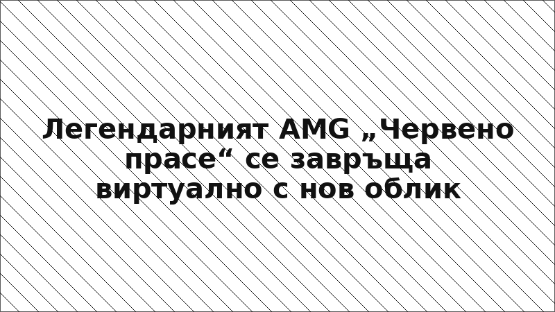 Легендарният AMG „Червено прасе“ се завръща виртуално с нов облик