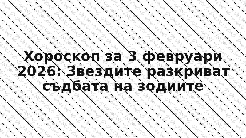 Хороскоп за 3 февруари 2026: Звездите разкриват съдбата на зодиите